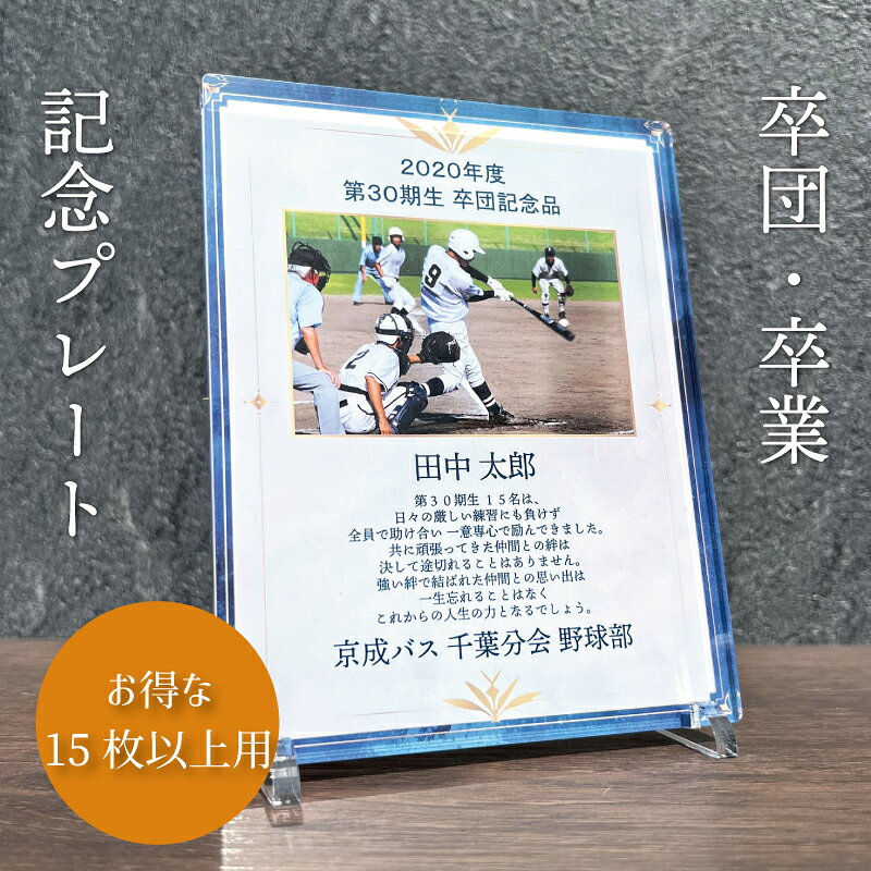 写真入り 卒団・卒業記念プレート 全面印刷 ホワイトブルー 【15枚以上】 スポーツメモリアル 記念 卒部 卒団 部活 卒団記念品 フォトフレーム 写真立て 父母会 送別会 野球 サッカー 卒団式 運動部 文化部 アクリル 表彰 表彰状 プレゼント 贈り物 監督 選手 吹奏楽 Savoia