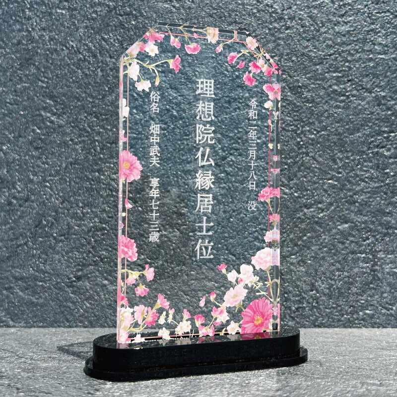 Rakuten - 【位牌 / 撫子華 】全4種類 位牌 仏具 花 仏花 紫陽花 おしゃれ モダン コンパクト ミニ 小さい モダン位牌 塗位牌 面粉 春日楼門 文字入れ 名入れ 戒名 塗り位牌 お仏壇 仏壇 小物 仏壇 手元供養 綺麗 上品 オーダーメイド オリジナル 花 文字入り 故人を偲ぶ 故人 アクリル