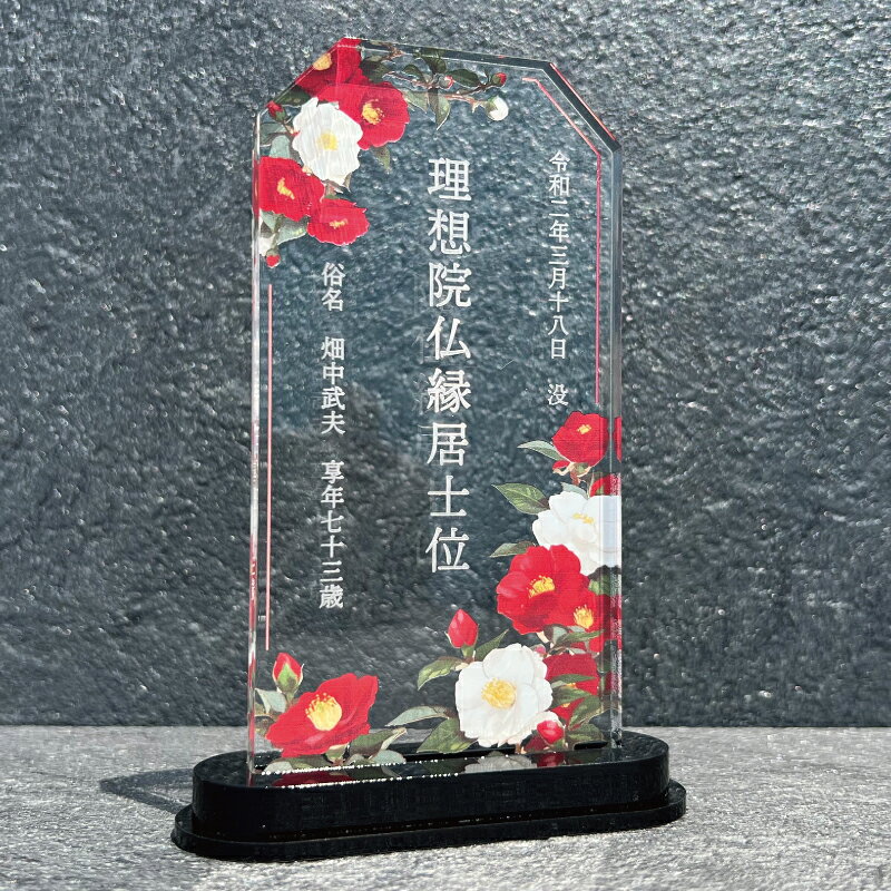透明感のある厚さ8mmのアクリルを使用した、華やかで上品なモダン位牌です。4種類の中から、お好みのデザインをお選びいただけます。戒名・法名・俗名・没年月日・享年など、ご希望の文字内容を入れて制作いたします。サイズは約縦13.8×横7cmで、現代のお仏壇にも合わせやすく、手元供養にもおすすめです。大切なお位牌は桐箱へお入れし、藤色の風呂敷で包んでお届けいたします。制作前に確認画像をお送りし、仕上がりをご確認いただいてから制作いたします。