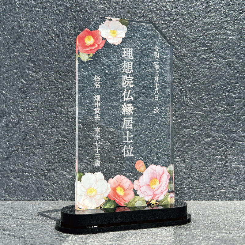 Rakuten - 【位牌 / 椿 】全4種類 位牌 仏具 花 仏花 紫陽花 おしゃれ モダン コンパクト ミニ 小さい モダン位牌 塗位牌 面粉 春日楼門 文字入れ 名入れ 戒名 塗り位牌 お仏壇 仏壇 小物 仏壇 手元供養 綺麗 上品 オーダーメイド オリジナル 菊 花 文字入り 故人を偲ぶ 故人 アクリル