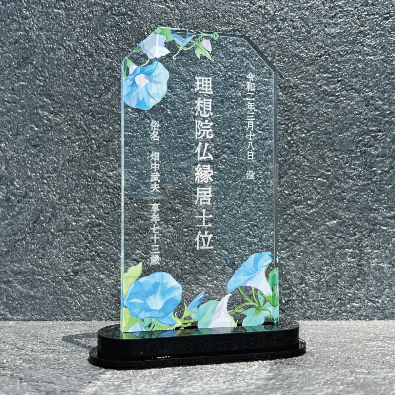 Rakuten - 【位牌 / 朝顔 】全4種類 位牌 仏具 花 仏花 紫陽花 おしゃれ モダン コンパクト ミニ 小さい モダン位牌 塗位牌 面粉 春日楼門 文字入れ 名入れ 戒名 塗り位牌 お仏壇 仏壇 小物 仏壇 手元供養 綺麗 上品 オーダーメイド オリジナル 花 文字入り 故人を偲ぶ 故人 アクリル