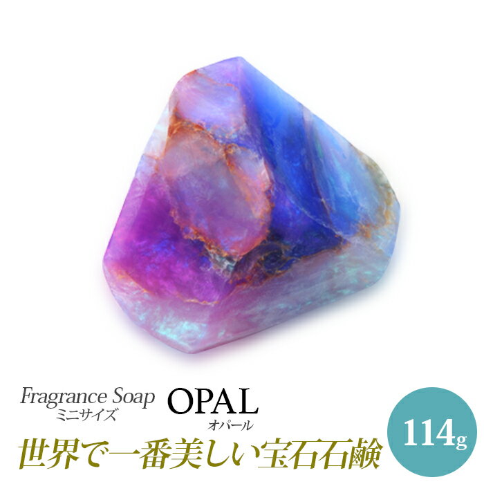 SavonsGemme ミニ(114g) Opal(オパール) | 石鹸 石けん せっけん 固形石鹸 ソープ シャボン サボンジェム 宝石石鹸 ギフト 無添加 フレグランス フラワー ギフト プチギフト プレゼント 贈答 贈答品 贈り物 おしゃれ 女性 内祝 お礼 結婚祝い 美容 誕生日 インスタ映え