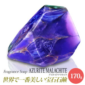 SavonsGemme AzuriteMalachite(アズライトマラカイト) | 石鹸 石けん せっけん 固形石鹸 ソープ シャボン サボンジェム 宝石石鹸 無添加 フレグランス ギフト プレゼント 贈答 贈答品 贈り物 おしゃれ かわいい 女性 内祝 お礼 結婚祝い 美容 誕生日 インスタ映え