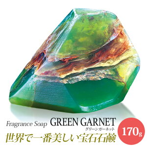 SavonsGemme GreenGarnet(グリーンガーネット) | 石鹸 石けん せっけん 固形石鹸 ソープ シャボン サボンジェム 宝石石鹸 無添加 フレグランス フラワー ギフト プレゼント 贈答 贈答品 贈り物 おしゃれ かわいい 女性 内祝 お礼 結婚祝い 美容 誕生日 インスタ映え