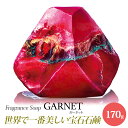 SavonsGemme Garnet(ガーネット) | 石鹸 石けん せっけん 固形石鹸 ソープ シャボン サボンジェム 宝石石鹸 無添加 フレグランス フラワー ギフト プチギフト プレゼント 贈答 贈答品 贈り物 おしゃれ かわいい 女性 内祝 お礼 結婚祝い 美容 誕生日 インスタ映え