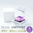 SavonsGemme BabyGemme Amethyst(アメジスト) | 石鹸 石けん せっけん 固形石鹸 ソープ シャボン サボンジェム 宝石石鹸 ギフト 無添加 フレグランス プチギフト プレゼント 贈り物 おしゃれ 女性 内祝 お礼 結婚祝い ジュエル 誕生日 インスタ映え