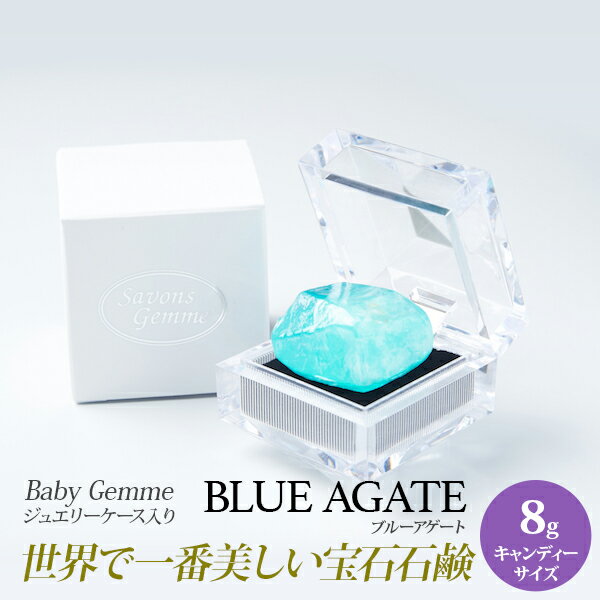 SavonsGemme BabyGemme BlueAgate(ブルーアゲート) | 石鹸 石けん せっけん 固形石鹸 ソープ シャボン サボンジェム 宝石石鹸 ギフト 無添加 フレグランス プチギフト プレゼント 贈り物 おしゃれ 女性 内祝 お礼 結婚祝い ジュエル 誕生日 インスタ映え