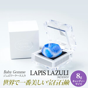 SavonsGemme BabyGemme LapisLazuli(ラピスラズリィ) | 石鹸 石けん せっけん 固形石鹸 ソープ シャボン サボンジェム 宝石石鹸 ギフト 無添加 フレグランス プチギフト プレゼント 贈り物 おしゃれ 女性 内祝 お礼 結婚祝い ジュエル 誕生日 インスタ映え