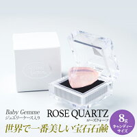 SavonsGemme BabyGemme Rosequartz(ローズクォーツ) | 石鹸 石けん せっけん 固形石鹸 ソープ シャボン サボンジェム 宝石石鹸 ギフト 無添加 フレグランス プチギフト プレゼント 贈り物 おしゃれ 女性 内祝 お礼 結婚祝い ジュエル 誕生日 インスタ映え