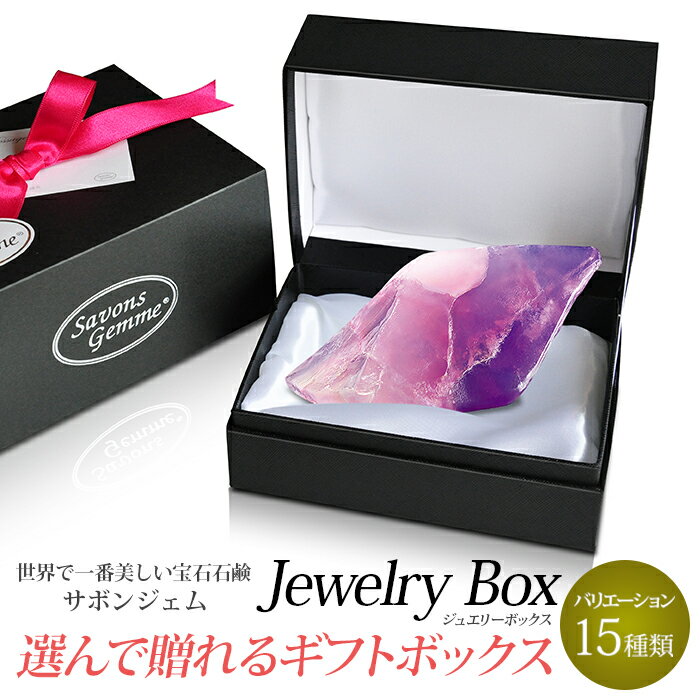 SavonsGemme Jewelrybox(ジュエリーボックス) | 石鹸 石けん せっけん ソープ サボンジェム 宝石 ギフト 無添加 フレグランス プチギフト プレゼント 贈り物 おしゃれ 女性 内祝 お礼 結婚祝い 美容 誕生日 インスタ映え ボックス 選べる 高級 原石 クリスマス 喜ぶ