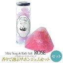 SavonsGemme バスソルト＆ソープセット Rose(ローズ) | サボンジェム バスソルト 入浴剤 ボディケア バスタイム ギフト 無添加 フレグランス フラワー ギフト プチギフト プレゼント 贈答 贈答品 贈り物 おしゃれ かわいい 女性 内祝 お礼 結婚祝い 美容 誕生日 インスタ映え