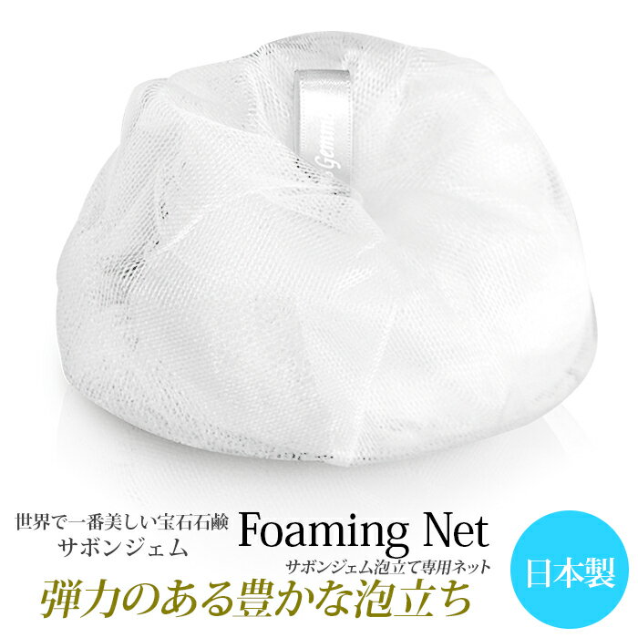 サボンジェム 泡立て専用ネット | 石鹸 石けん せっけん 固形石鹸 ソープ シャボン サボンジェム 宝石石鹸 バスソルト 泡立てネット 無添加 フレグランス ...