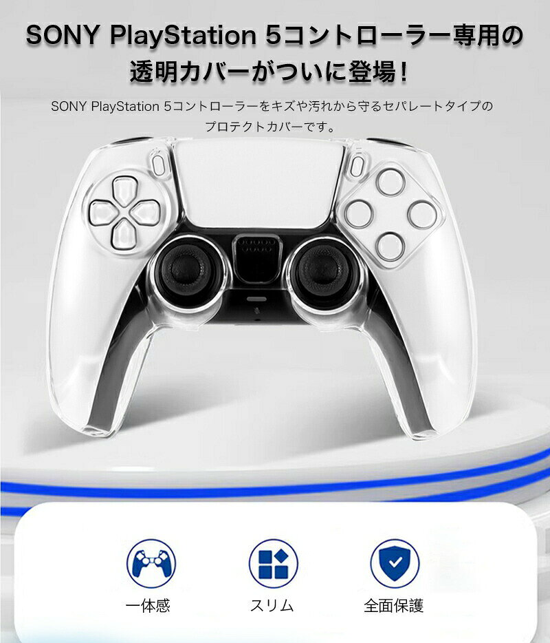 SAVVIES公式楽天市場店のps5 コントローラー カバー DualSense ワイヤレスコントローラー ケース クリア PlayStation5 保護カバー 透明 ps5 周辺機器 ps5 アクセサリー 簡単装着｜アングル2