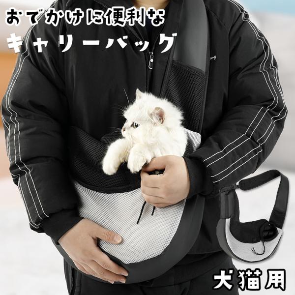 キャリーバッグ ペット 犬猫用 ショルダーベルト 長さ調節可 通気性の良い 丈夫