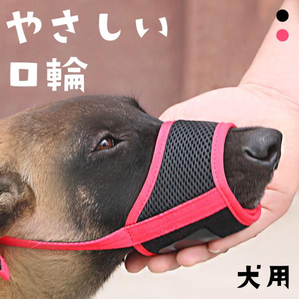 口輪 犬用 ペット用 ナイロン メッシュ素材 無駄吠え 拾い食い 噛み付き 矯正 サイズ調整 マジックテープ ソフトパット
