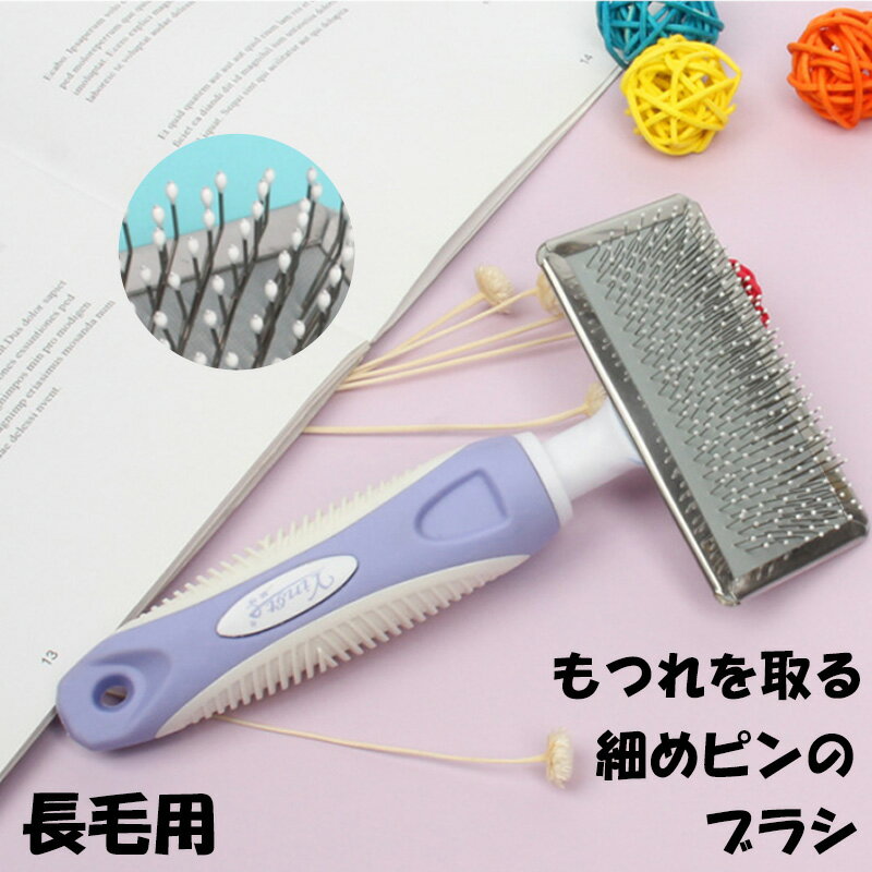 ブラシ ペット用 犬用 長毛用 お手入れ 除毛ブラシ 細めピン もつれを取る ソフトグリップ 持ちや ...