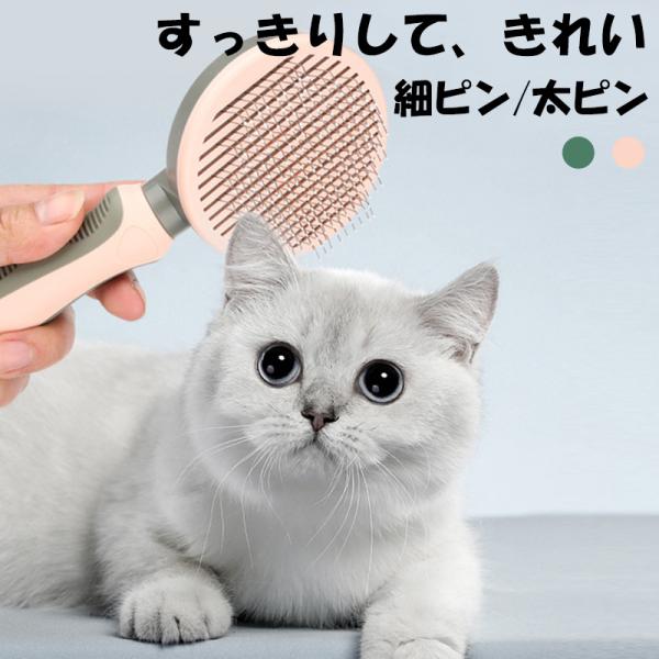 除毛ブラシ 猫 犬用 ペット用 長毛用 太ピン 細ピン ソフトグリップ 持ちやすい お手入れ簡単
