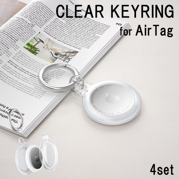 ★「カラー」 クリア(透明) ★「商品特徴」 美しいAirTagのフォルムを隠すことなく、AirTagを安全に保ち、傷から保護できる便利で丈夫なキーリングです。 耐久性のあるキーリングを使用すれば、AirTagを鍵、ペット、その他の持ち物に簡単かつ安全に取り付けることができます。 ★「キーワード」 AirTag エアタグ エアータグ ケース キーリング カバー クリア 透明 カナビラ付き おしゃれ 耐衝撃 傷防止 シンプル 取り付け簡単 鍵 ペット カバン スーツケース 迷子防止 4セット ・注意書き：画面によって色合いが異なって見える場合がございます。