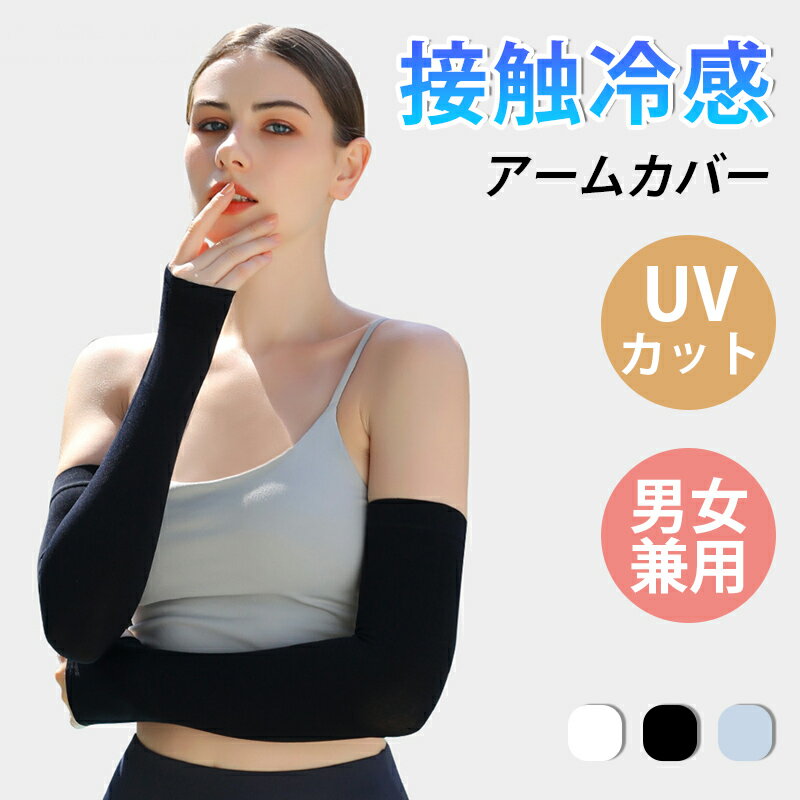 アームカバー 冷感 UVカット アームカバー メンズ レディース アームカバー 接触冷感 涼しい スポーツ 腕カバー ロング クール 日焼け対策 紫外線対策