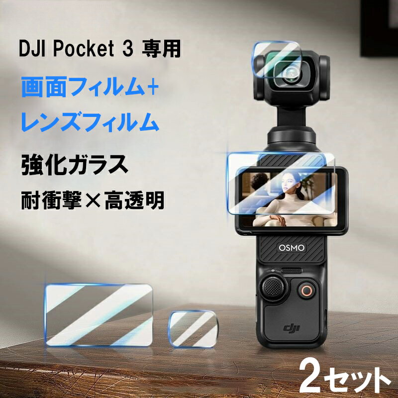 dji osmo pocket 3 画面保護 ガラスフィルム カメラレンズ 保護 フィルム 2セット 強化ガラス pocket3 アクセサリー フィルム カメラレンズ クリア 9H 耐衝撃