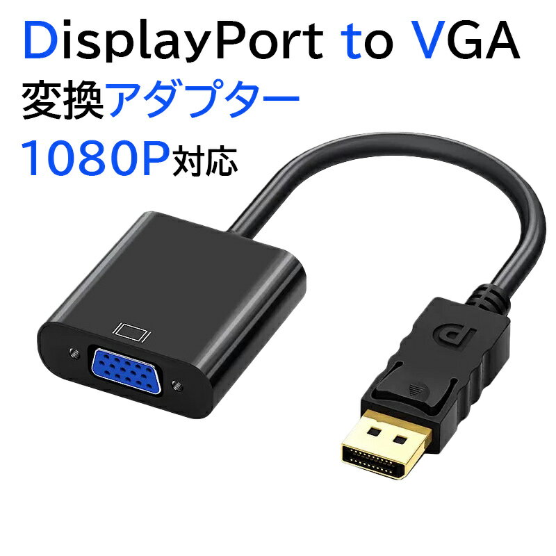 DisplayPort to VGA 変換 アダプタ ケーブル dp vga 変換アダプタ 変換ケーブル di...