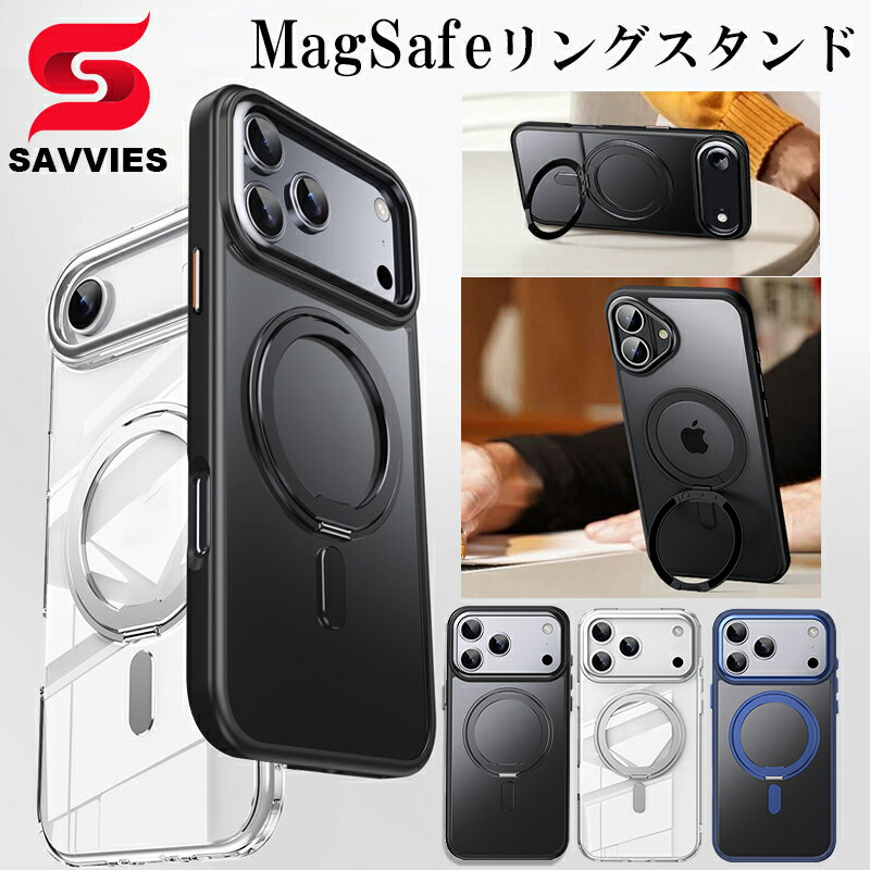 SAVVIES iPhone 17 Pro Max ケース MagSafe対応 リング付き 隠しスタンド iPhone17 Pro ケース クリア iPhone17 ケース 衝撃吸収 米軍MIL規格 アイフォン17 iPhone Air カバー 磁気吸着 ワイヤレス充電対応 スタンド機能 縦横両用 指紋防止 高透明