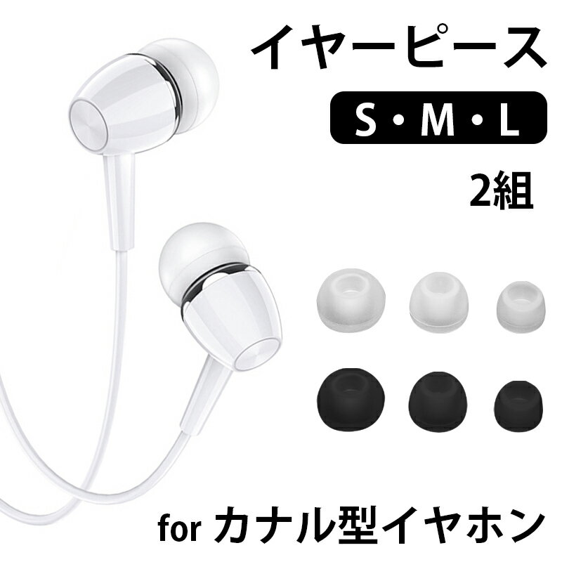 カナル型 イヤホン イヤーチップ イヤーピース 2セット インナーイヤフォン イヤーチップ イヤーピース シリコン 内径4.5mm S M L サイズ 交換 互換
