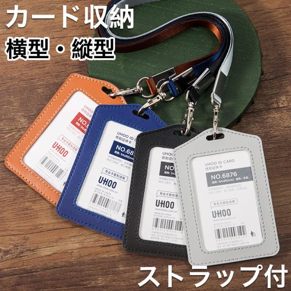 カードケース メンズ 薄型 IDケース レディース 縦型 横型 IDカードホルダー 両面 片面 窓付き ネックストラップ付き パスケース ICカード 社員証 定期 入れ