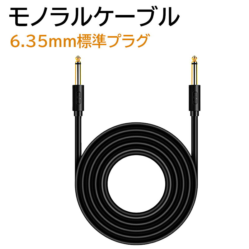 オーディオケーブル オス-オス 6.35mm スモノラルケーブル 10m 10メートル 高音質 AUX端子 金メッキ端子 OFC無酸素銅 ギター アンプ 楽器 対応