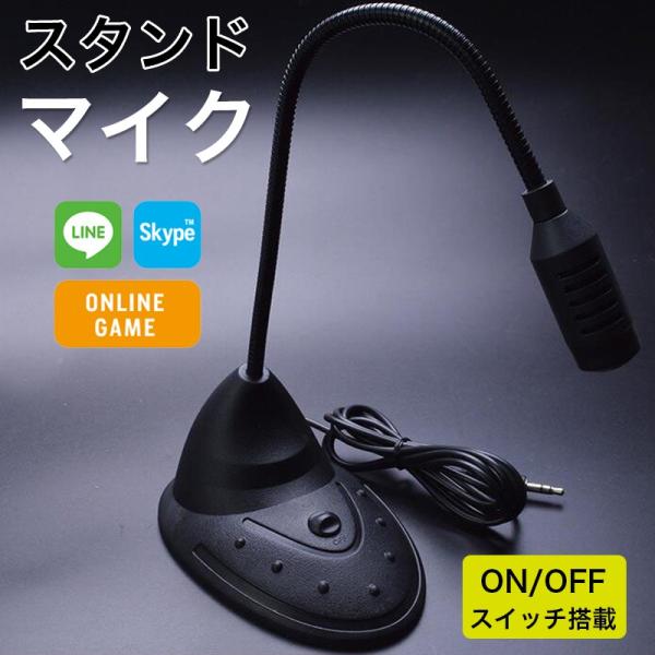 ★「対応製品」 PC、パソコン、ノートパソコン ★「カラー」 ブラック(黒) ★「商品特徴」 オンラインゲーム、ビデオ会議の音声チャットに最適！手元に置いてそのまま使えるミュートボタン付きスタンド式マイク。 360度の方向からよりクリアな音声を拾うことができます。PCで高音質でボイスチャットが楽しめます。 ドライバインストール不要、面倒な設定なしでお使いいただけます。 音声をボタンひとつでミュートできる、ミュートスイッチ付きです。 底面には滑り止め加工を施していますので、安定してご使用頂けます。 ★「キーワード」 PC パソコン ノートパソコン マイクロフォン 高音質 角度調整 滑り止め マイク ・注意書き：画面によって色合いが異なって見える場合がございます。