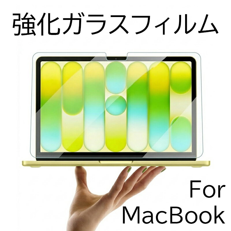 強化ガラス 9H 高透過率 Mac Book Neo フィルム Mac Book Air 保護フィルム 13インチ 吸着 Mac Book Pro ガラスフィルム 16インチ 液晶 マックブック 傷防止 極薄