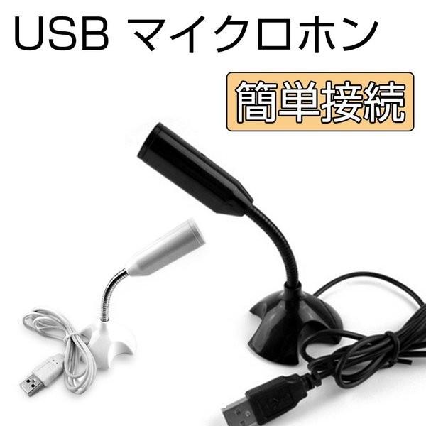 ★「対応製品」 PC、パソコン、ノートパソコン ★「カラー」 ホワイト(白)、ブラック(黒) ★「商品特徴」 場所をとらないコンパクトなサイズで、デスクトップでPCと接続してすっきりと使えます。 360度の方向からよりクリアな音声を拾うことができます。PCで高音質でボイスチャットが楽しめます。 USBポートに挿し込むだけの簡単接続。ドライバインストール不要、面倒な設定なしでお使いいただけます。 フレキシブルアームを採用しており、お好みの角度に調整できます。 底面には滑り止め加工を施していますので、安定してご使用頂けます。 ★「キーワード」 PC パソコン ノートパソコン USB接続 マイクロフォン 全指向性 高音質 角度調整 滑り止め マイク ・注意書き：画面によって色合いが異なって見える場合がございます。