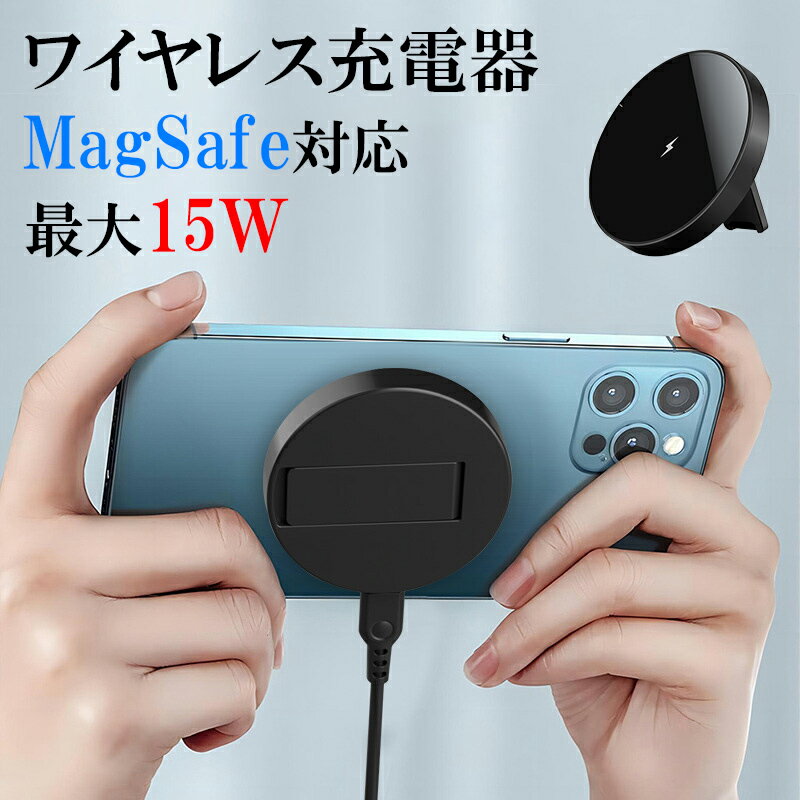 MagSafe充電器 iphone16 ワイヤレス充電器 最大15W 急速充電対応 スマホ充電器 マグセーフ 置くだけ Qi対応 アンドロイド Galaxy Xperia Pixel 充電器 スタンド