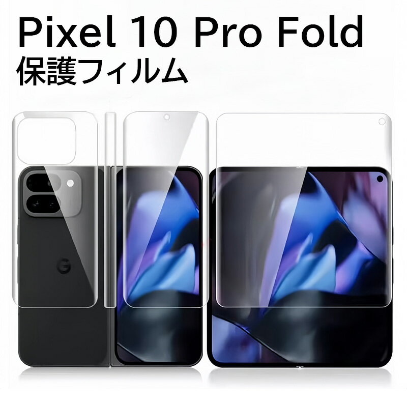 グーグルピクセル10プロ フォルド 保護フィルム google pixel10 pro fold フィルム 全面保護 10profold フィルム 前面 背面 pixel 10 pro fold 保護フィルム