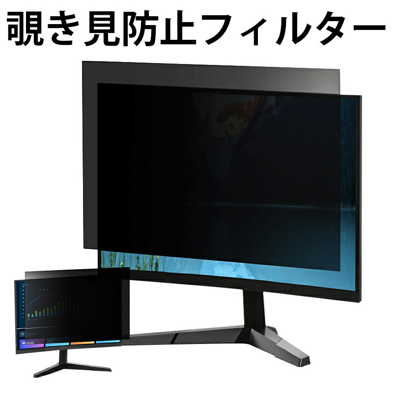 パソコン のぞき見防止 フィルター 19インチ 20インチ 21.5インチ 保護フィルム モニター ノートパソコン デスクトップパソコン 紫外線カット 硬度3H キズ防止