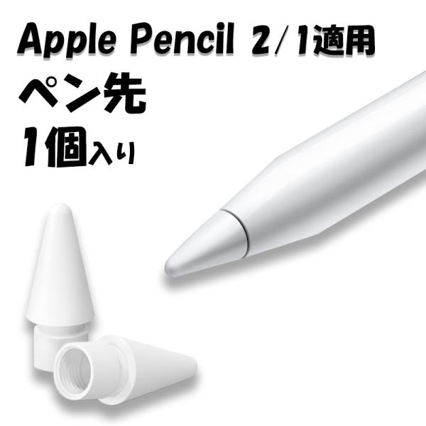 Apple Pencil ペン先 替芯 Apple Pencil Pro Apple Pencil 第2世代 第1世代 ペン先 替え芯 柔らかい 丈夫 書き心地いい 取り替え簡単 キズ防止 音を立てない