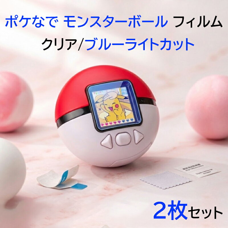 モンスターボール ポケなで ペア フィルム 2枚セット 全面保護 Pokemon Friends Poke Ball 保護フィルム ポケモン たまごっち 保護シート ブルーライトカット 傷修復 高透明 クリア