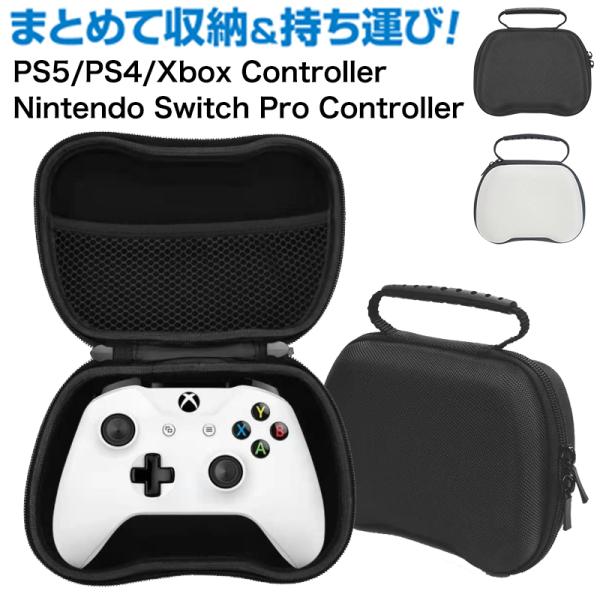 PS5 PS4 コントローラー ケース Xbox Nintendo Switch Pro コントローラー 収納 ケース ポーチ ケーブル イヤホン 収納 バッグ 耐衝撃 おしゃれ 全面保護 カバー