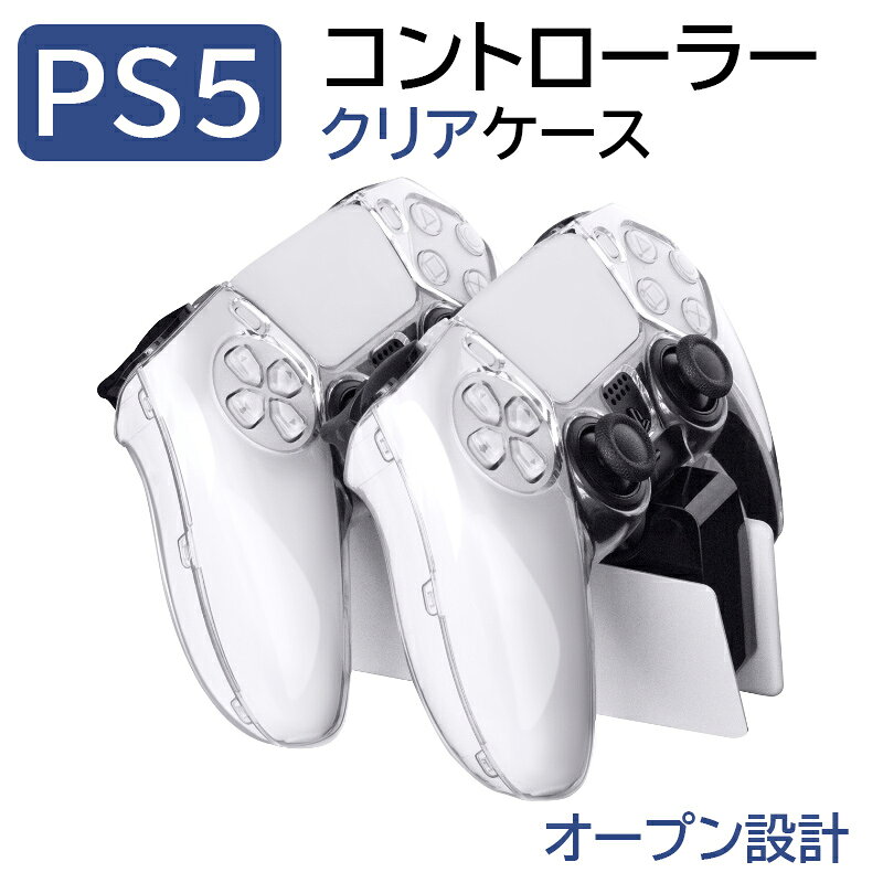ps5 コントローラー カバー DualSense ワイヤレスコントローラー ケース クリア PlayStation5 保護カバー 透明 ps5 周辺機器 ps5 アクセサリー 簡単装着