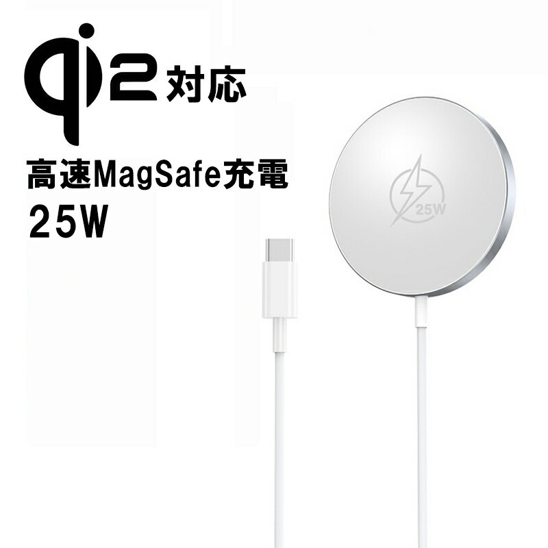MagSafe充電器 iPhone17 Pro Max ワイヤレス充電器 Qi2規格 急速充電 アンドロイド Galaxy Xperia Pixel iphone16 スマホ 充電器 置くだけ 最大25W マグセーフ