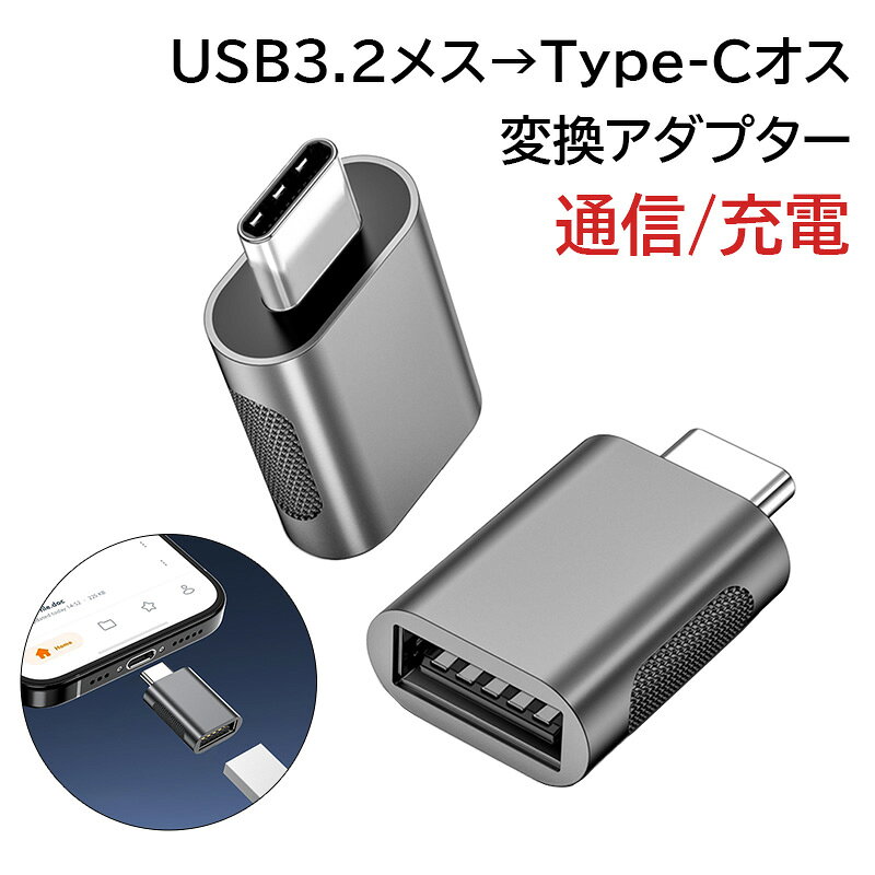 usb to type-c 変換アダプター OTG機能付き typec オス usb 3.2 メス 変換アダプター パソコン タブレット スマホ 充電 データ転送 コネクタ 端子 コンパクト