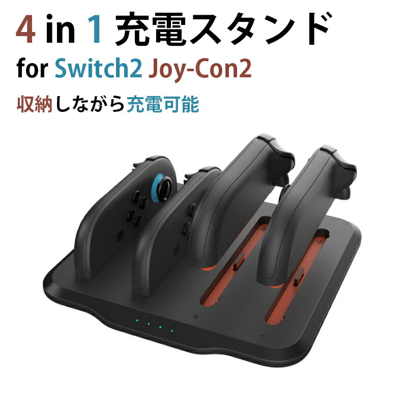 Nintendo Switch 2 Joy-Con 2 専用 収納 充電 スタンド 最大4台同時充電 任天堂 NS2 Switch2 コントローラー ニンテンドー スイッチ 2 ジョイコン 2 収納 充電