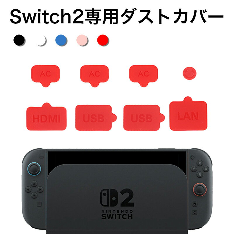 Nintendo Switch 2 ダストカバー スイッチ2 コネクタ 保護カバー プラグ 任天堂 ニンテンドー NS2 switch2 HDMIポート LANポート 3.5mm USB Type-C 保護