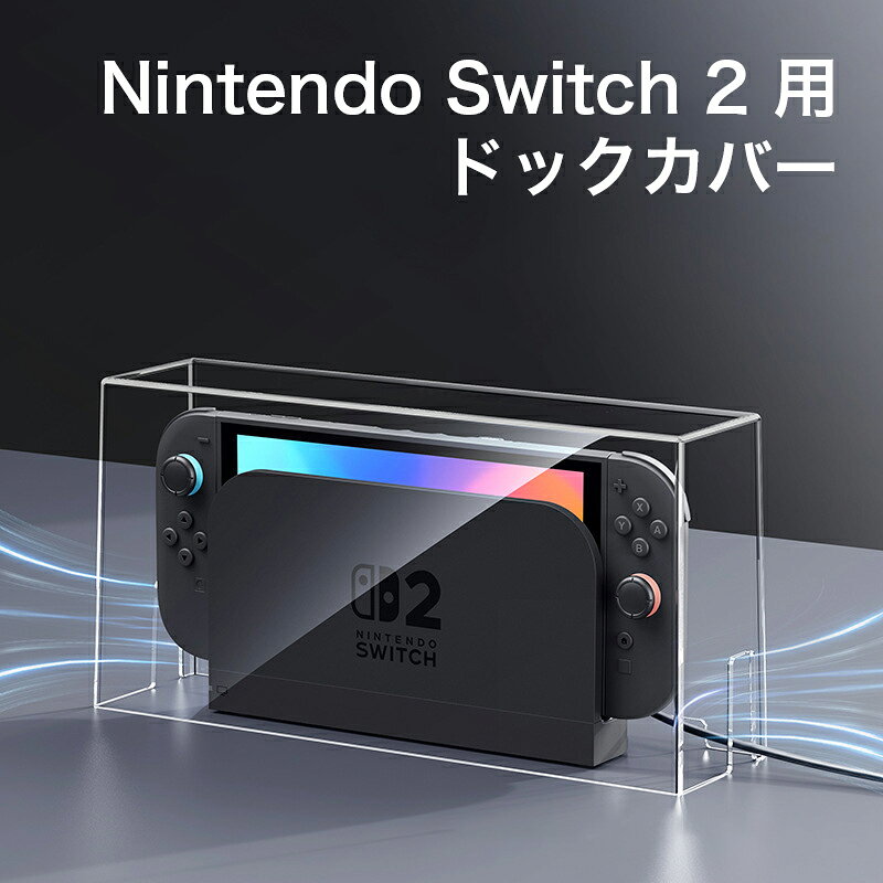 ★「対応機種」 Nintendo Switch2、Nintendo Switch有機ELモデル、Nintendo Switch ★「カラー」 クリア(透明) ★「商品特徴」 スイッチ本体とドックを収納できるクリアタイプの保護ケースです。 高品質PS素材で作られており、優れた保護を提供します。簡単に置き外しできるので、日常使いに便利です。 サイドにケーブル穴があるので被せたまま充電可能です。 ★「キーワード」 任天堂ゲーム機 Nintendo Switch2 ケース クリア Switch 2 保護 ケース ニンテンドー スイッチ 2 収納ケース 耐衝撃 防塵ケース シンプル 高品質 PS素材 一体成型 ケーブル用穴付き
