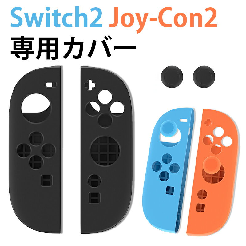 switch2 Joy-Con2 専用 カバー スティック カバー Nintendo Switch 2 ジョイコン ツー 保護カバー ケース シリコン 任天堂 NS2 コントローラー 傷防止 汚れ防止