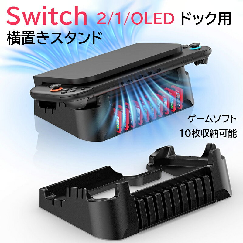★「対応機種」 Nintendo Switch2、Nintendo Switch OLED(ニンテンドウ スイッチ 有機ELモデル)、Nintendo Switch ★「カラー」 ブラック(黒) ★「商品特徴」 Switch 2 /Switch 有機ELモデル/Switch 1 ドック専用の横置き収納スタンド。 重心を低く抑えた設計により、不意の接触による転倒を防ぎ、ぐらつきを軽減し安定して設置できます。 長時間Switchを使い続けていると、本体が熱くなってしまい熱がこもってしまうことがありますが、スペースを作り出すことにより、熱を逃がすことができます。 ★「キーワード」 Nintendo Switch ドック 専用 横置き スタンド ゲームソフト 10枚収納可能 Switch2 ニンテンドー スイッチ 2 ツー 熱対策 熱を逃す 放熱 装着簡単 任天堂ゲーム機 Nintendo Switch2 ゲームアクセサリー ドック冷却 排熱 ゲーマー