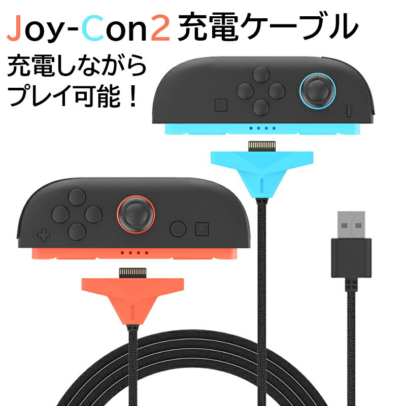 ニンテンドー スイッチ ツー Joy-Con2 専用 充電ケーブル 2.5m Nintendo Switch 2 ジョイコン ツー 任天堂 Switch2 コントローラー マグネット吸着 ナイロン 2.5m長さ 充電しながらプレイ可能