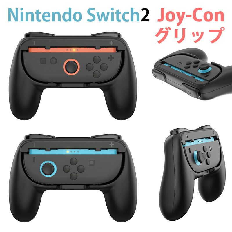 switch2 コントローラー グリップ Joy-Con2 専用 グリップ パッド型 スイッチ2 コントローラー カバー ns2 Joy-Con2 大きいSL/SRボタン ケース 握りやすい