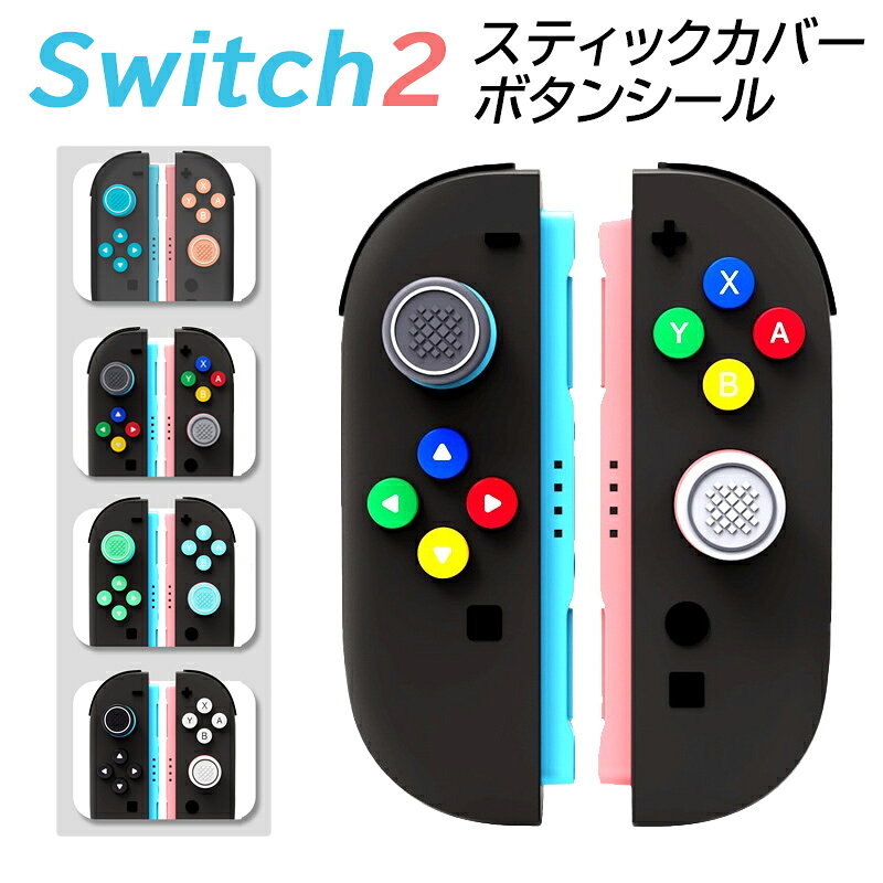★「対応機種」 Nintendo Switch2 Joy-Con2(ニンテンドウ スイッチ ツー) ★「カラー」 ホワイト+ブラック、ブルー+レッド、ブルー+グリーン、カラフル ★「商品特徴」 シリコーン製で、ソフトで柔軟性があり、滑り止めと耐摩耗性に優れ、スティックとボタンにぴったりフィットし、長時間の連続打鍵による指への衝撃や疲労を軽減します。 すべり止め効果で操作性が向上し、細かなゲーム操作もラクラク行えます。 ★「キーワード」 任天堂ゲーム機 Nintendo Switch2 Joy-Con2 スティック ボタン カバー ニンテンドー スイッチ ツー ジョイコン ツー Switch2 コントローラー 装着簡単 傷防止 汚れ防止 コンパクト