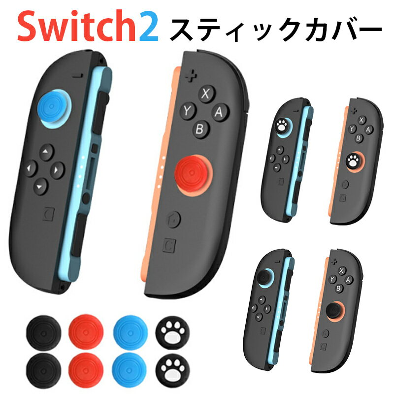 ニンテンドースイッチ2 ジョイコン2 アナログスティック カバー Nintendo Switch 2 Joy-Con 2 スティック カバー 4色セット 肉球 任天堂 ns2 コントローラー